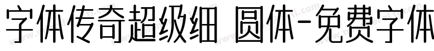 字体传奇超级细 圆体字体转换